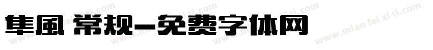 隼風 常规字体转换